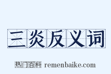 三炎反义词是什么意思的图片